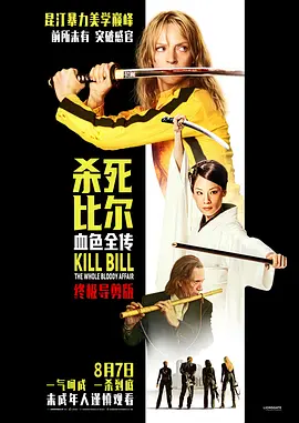 杀死比尔：血色全传[电影解说]封面图