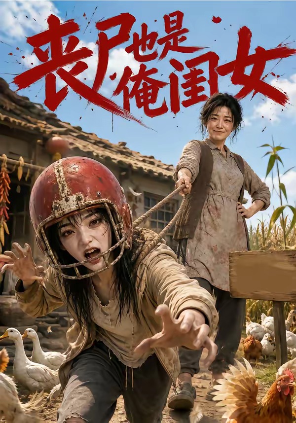 丧尸也是俺闺女封面图