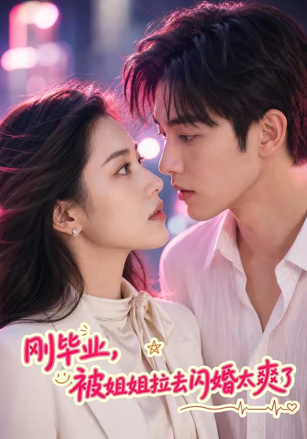 刚毕业，被姐姐拉去闪婚太爽了封面图