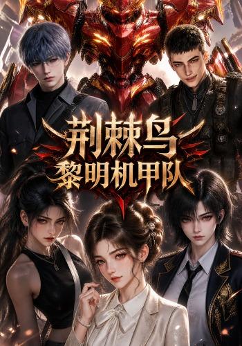 荆棘鸟：黎明机甲队封面图