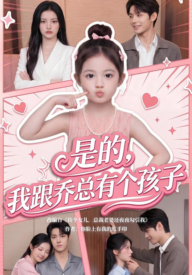 是的，我跟乔总有个孩子封面图