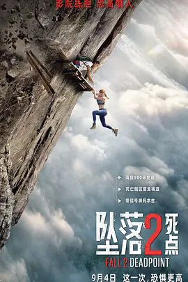 坠落2：死点[电影解说]封面图