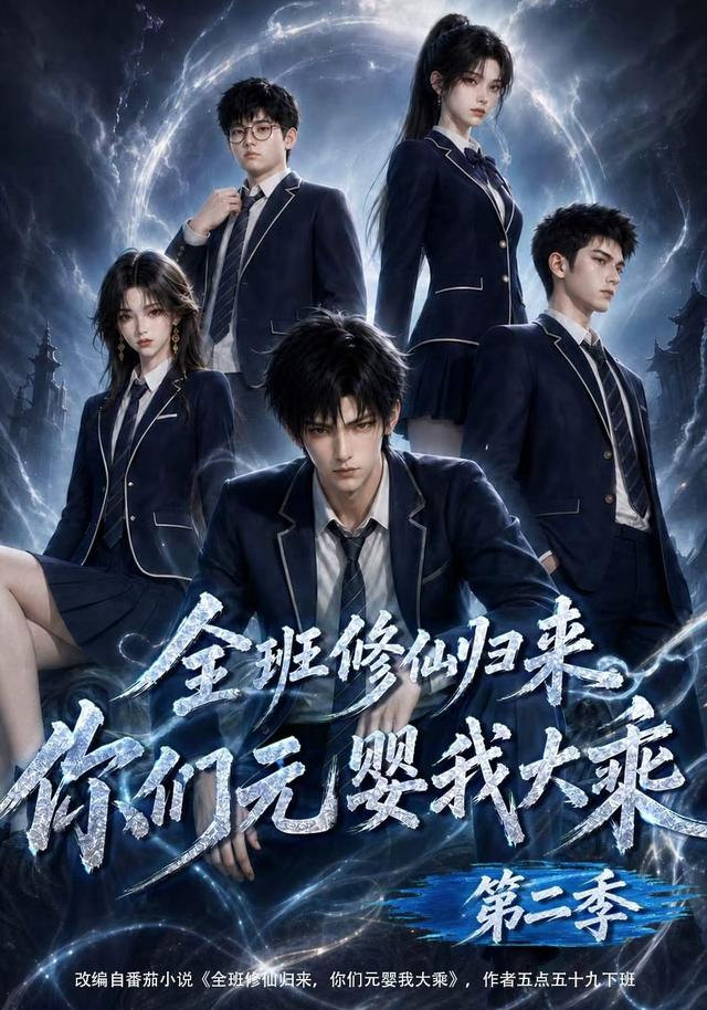 全班修仙归来，你们元婴我大乘第二季封面图
