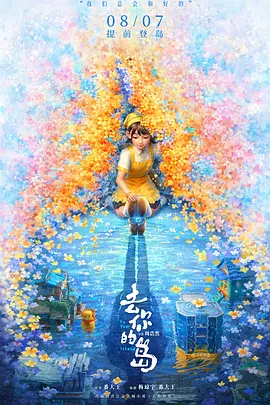 去你的岛[电影解说]封面图