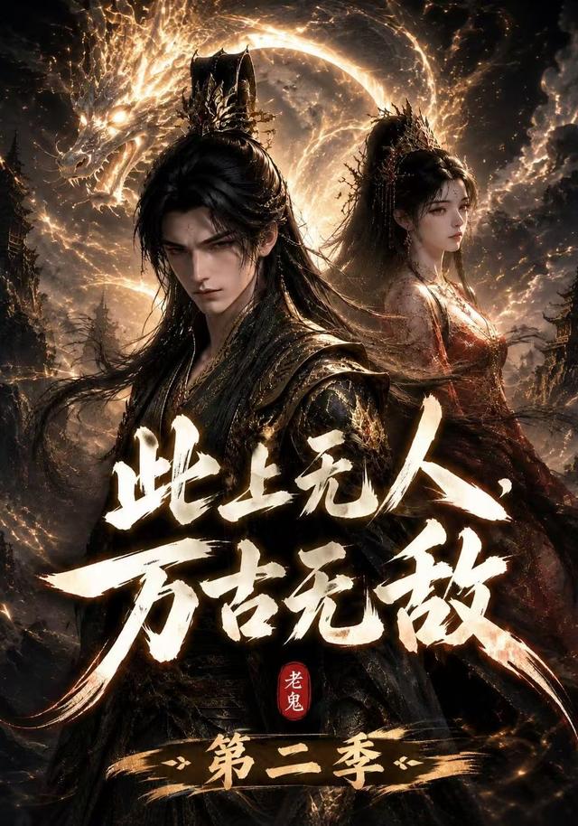此上无人，万古无敌第二季封面图