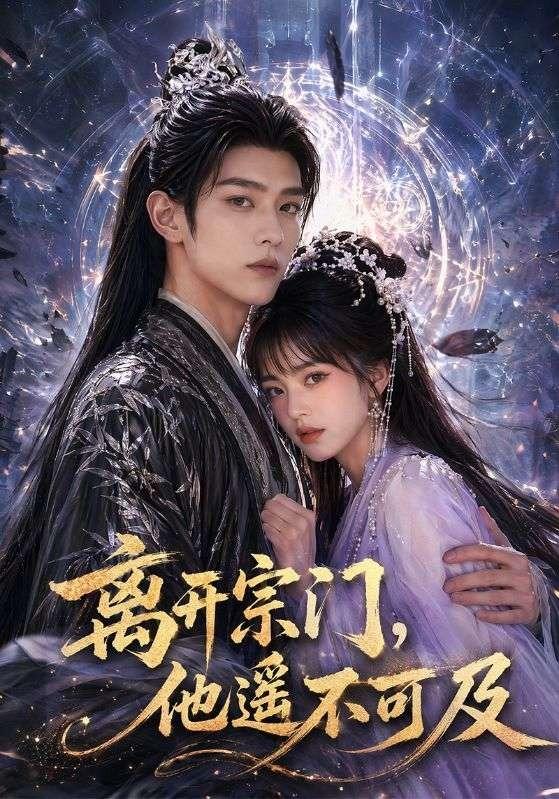 离开宗门，他遥不可及封面图
