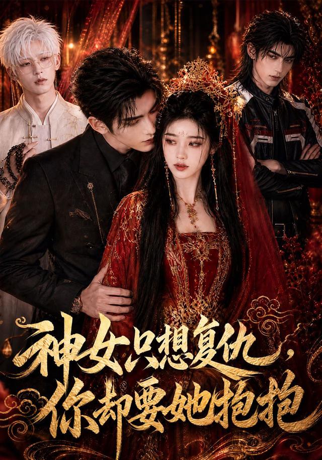 神女只想复仇，你却要她抱抱封面图