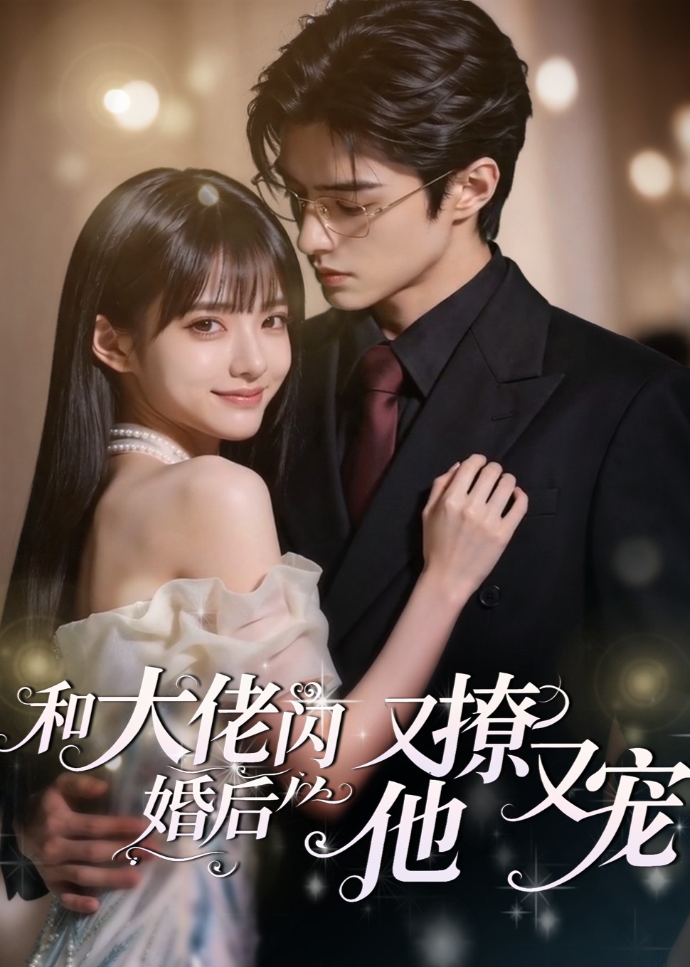 和大佬闪婚后，他又撩又宠封面图
