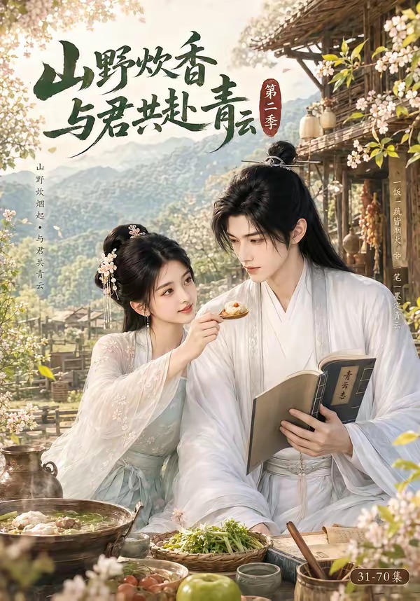 山野炊香，与君共赴青云第二季封面图