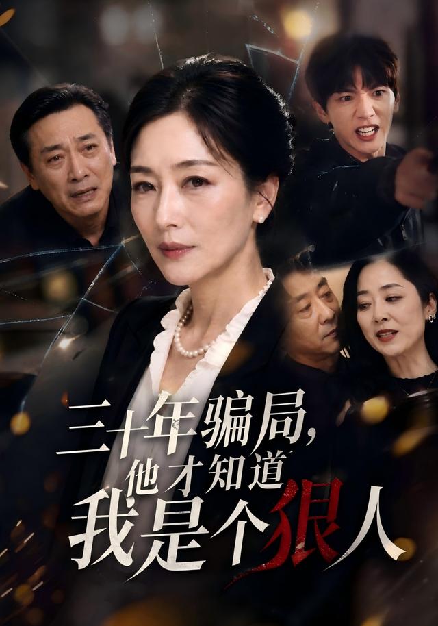 三十年骗局，他才知道我是个狠人封面图