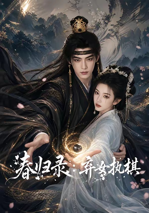 春归录：弃女执棋封面图