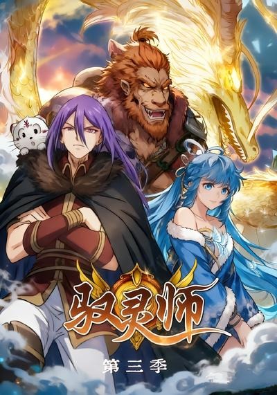 驭灵师第三季封面图