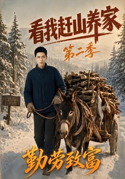 看我赶山养家第二季勤劳致富封面图