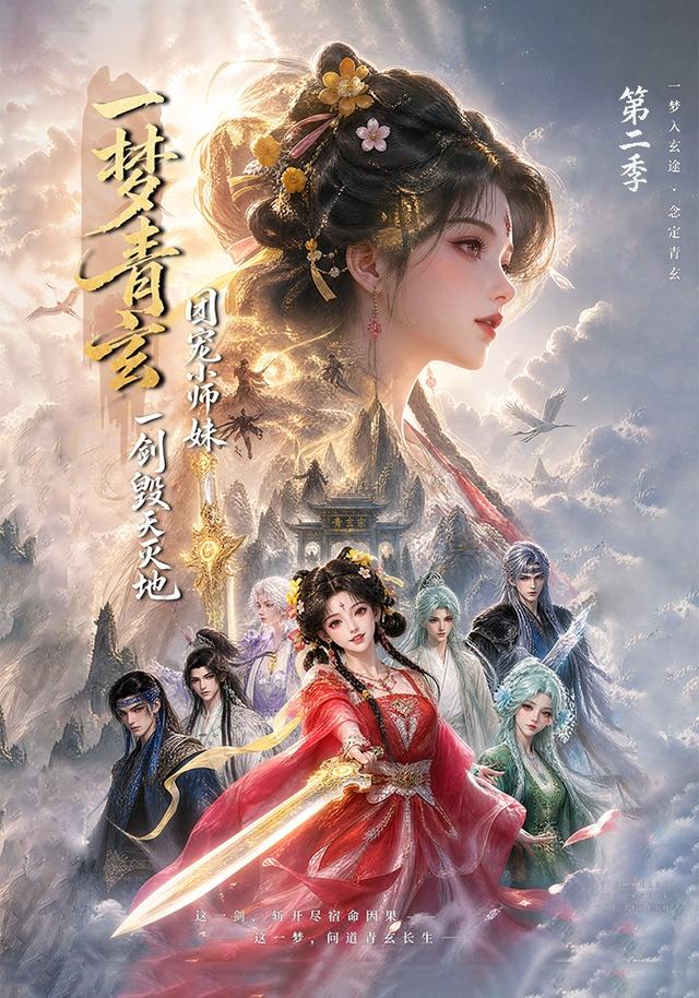 一梦青玄，团宠小师妹一剑毁天灭地第二季封面图