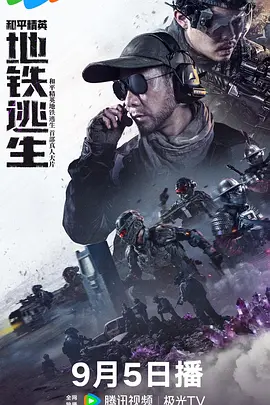 和平精英：地铁逃生真人版封面图