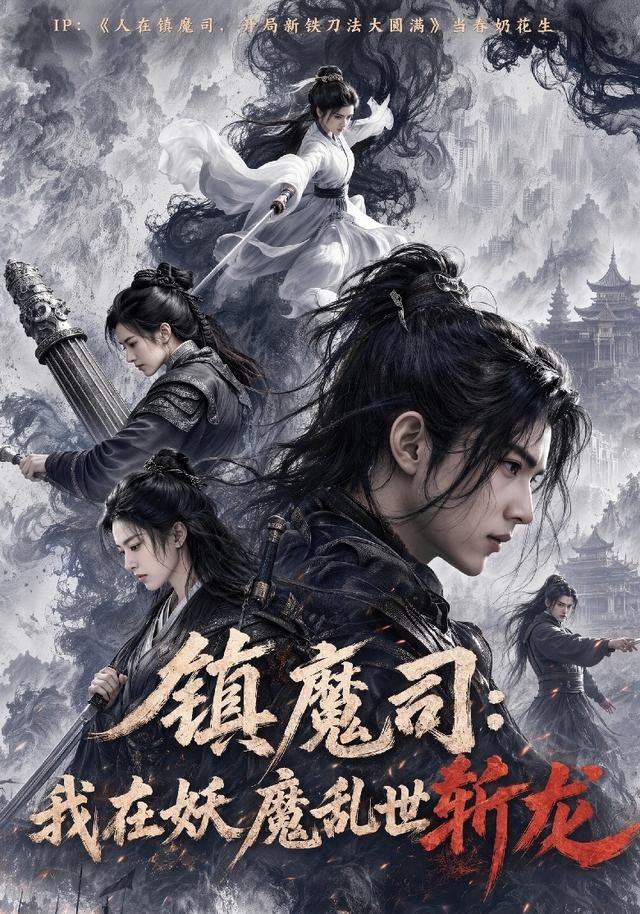 镇魔司：我在妖魔乱世斩龙封面图