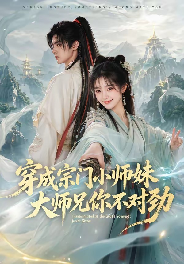 穿成宗门小师妹，大师兄你不对劲封面图