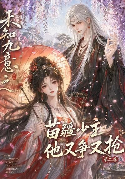 禾知九意之苗疆少主他又争又抢第二季封面图