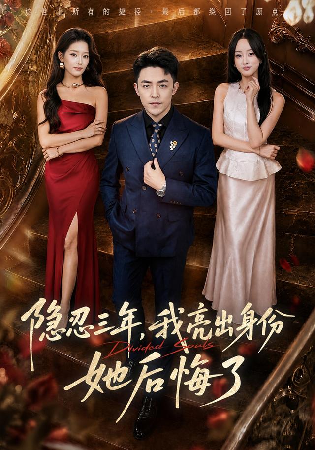 隐忍三年，我亮出身份她后悔了封面图