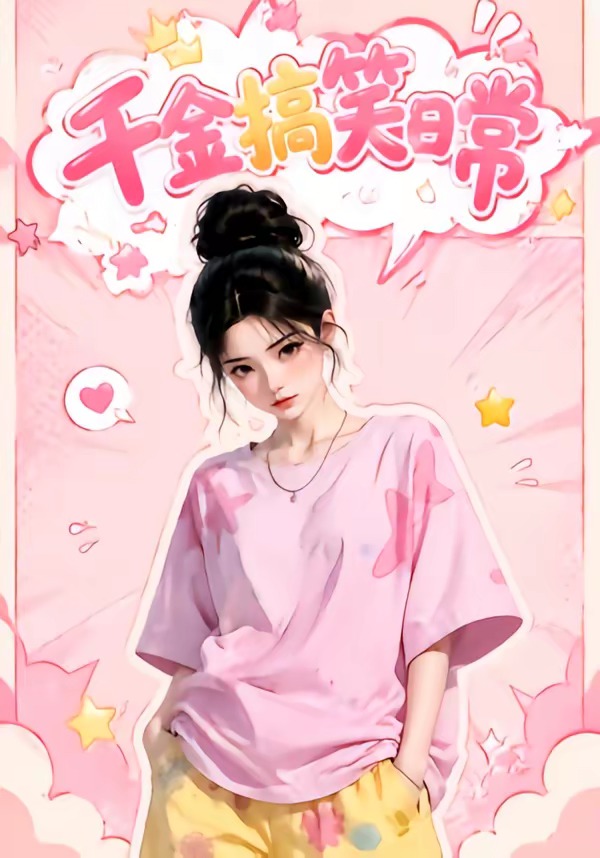 千金搞笑日常封面图