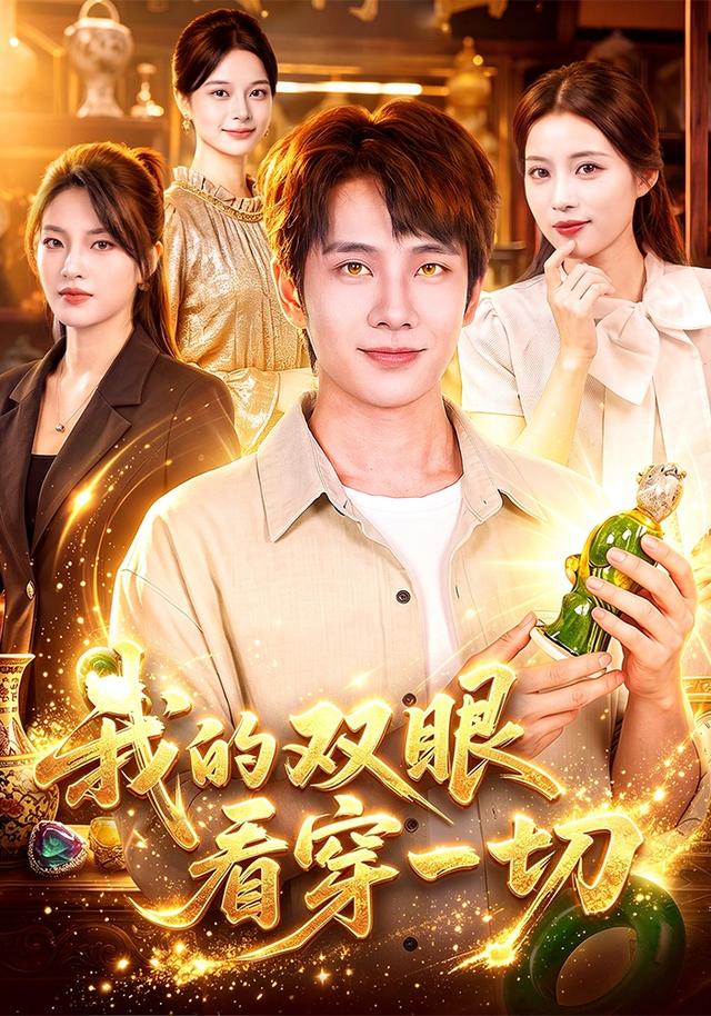我的双眼看穿一切封面图