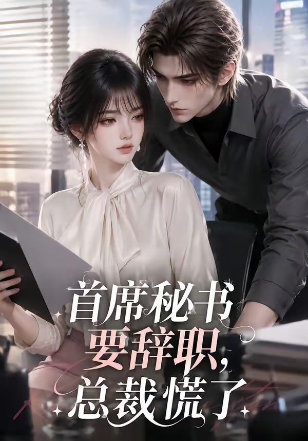 首席秘书要辞职，总裁慌了封面图