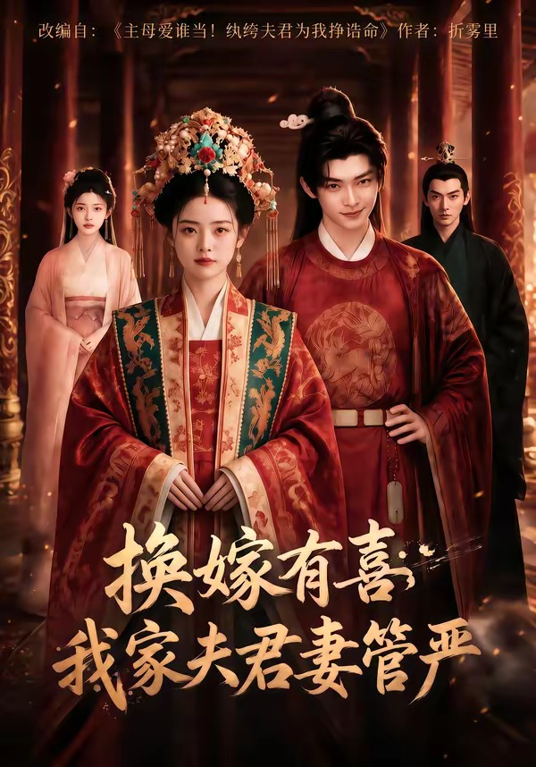 换嫁有喜，我家夫君妻管严封面图