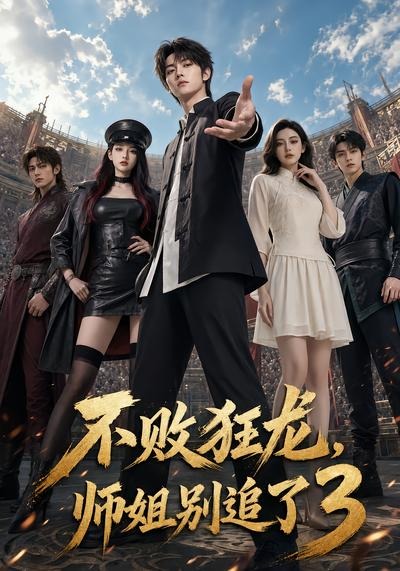 不败狂龙，师姐别追了3封面图