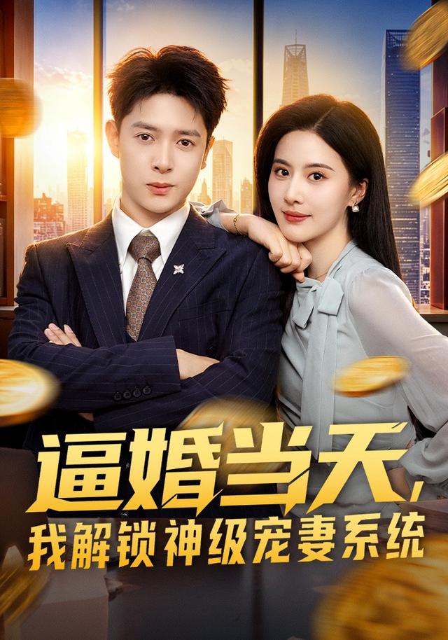 逼婚当天，我解锁神级宠妻系统封面图