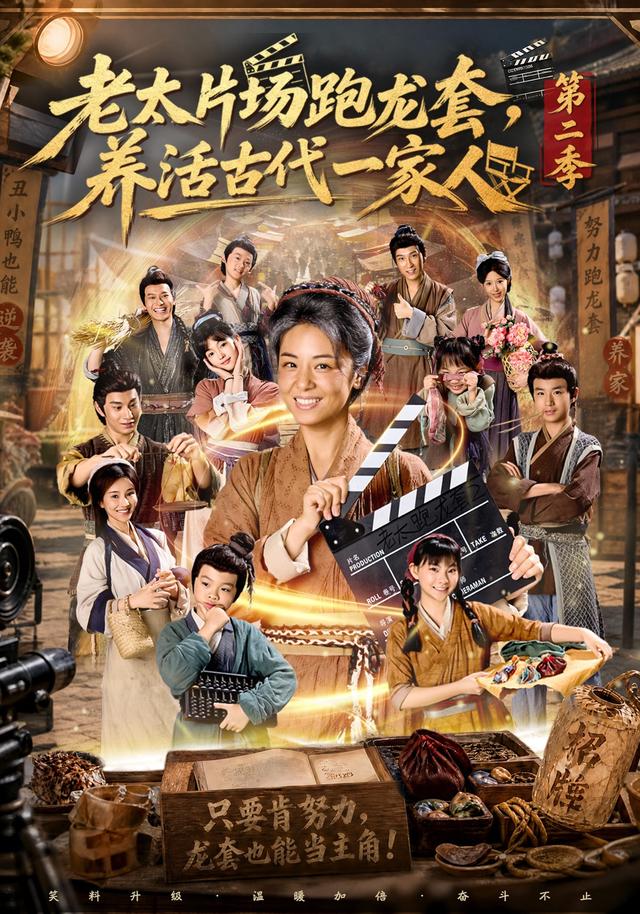 老太片场跑龙套，养活古代一家人第二季封面图
