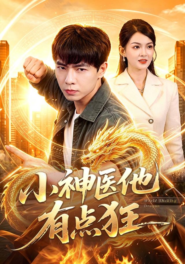 小神医他有点狂封面图