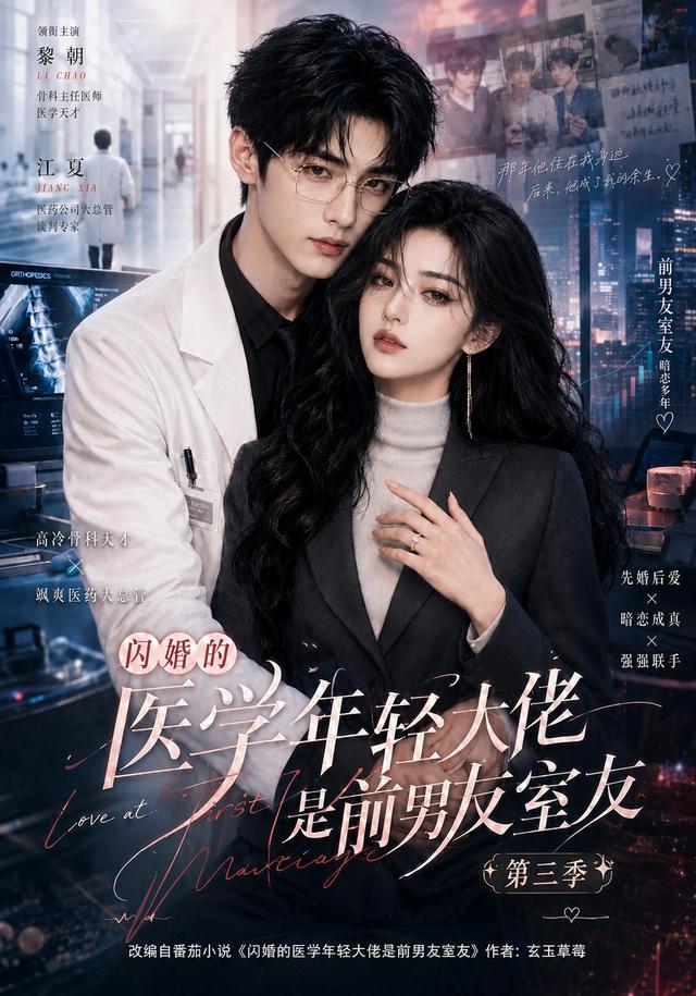 闪婚的医学年轻大佬是前男友室友第三季封面图