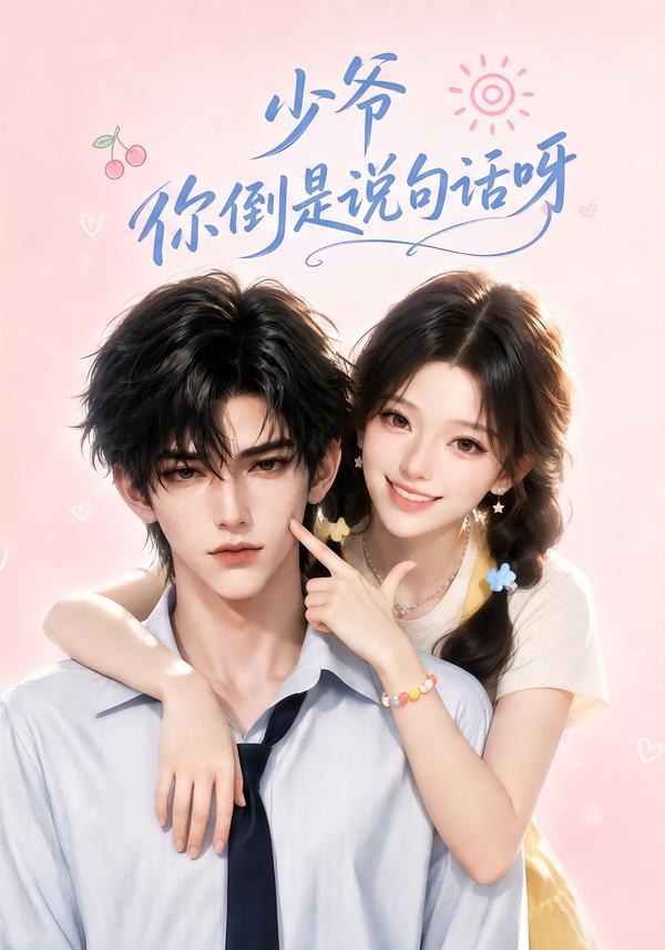 少爷你倒是说句话呀封面图