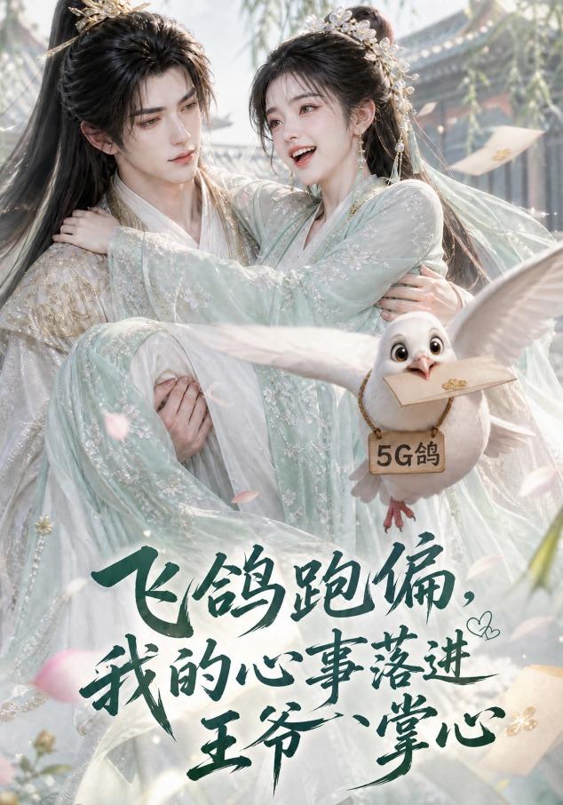 飞鸽跑偏，我的心事落进王爷掌心封面图