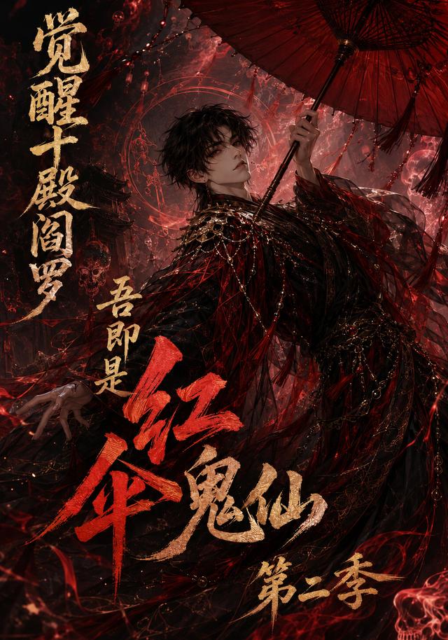觉醒十殿阎罗吾即是红伞鬼仙第二季封面图