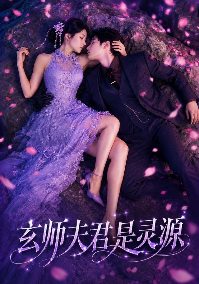 玄师夫君是灵源封面图