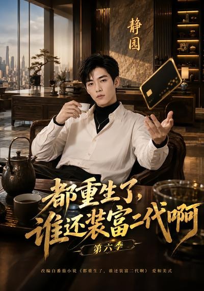 都重生了，谁还装富二代啊第六季封面图