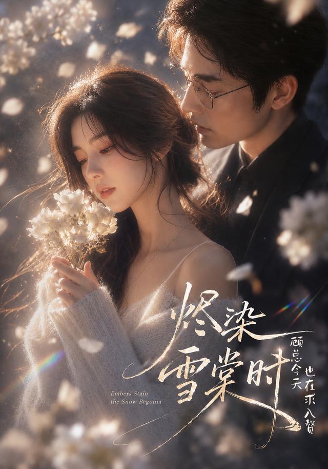 烬染雪棠时，顾总今天也在求入赘封面图