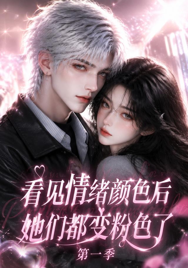 看见情绪颜色后她们都变粉色了第一季封面图