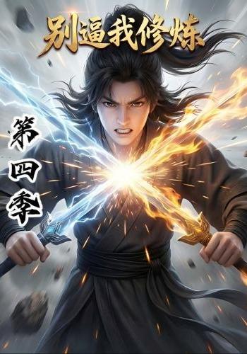 别逼我修炼第四季封面图