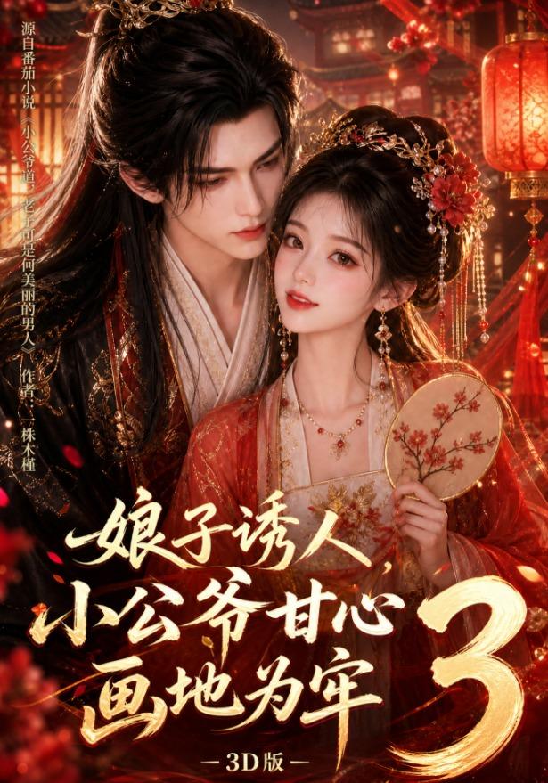 娘子诱人，小公爷甘心画地为牢3D版89集版封面图