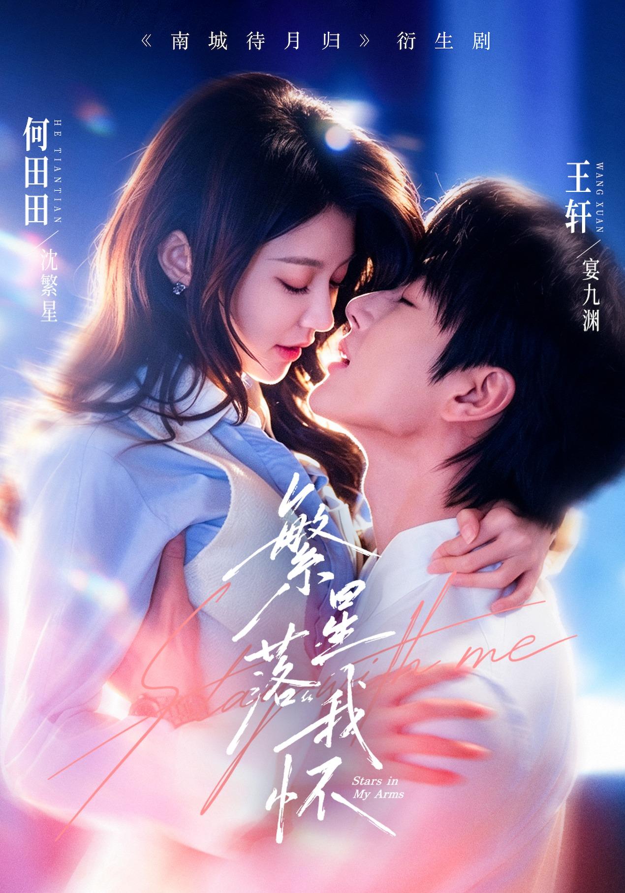 繁星落我怀封面图