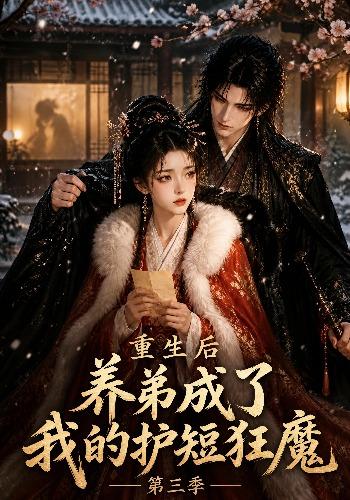 重生后养弟成了我的护短狂魔第三季封面图