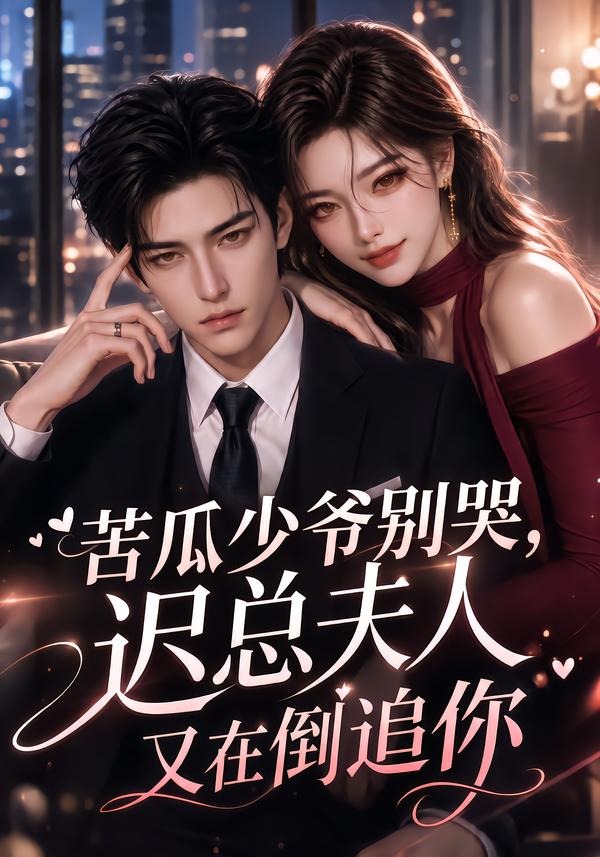 苦瓜少爷别哭，迟总夫人又在倒追你封面图
