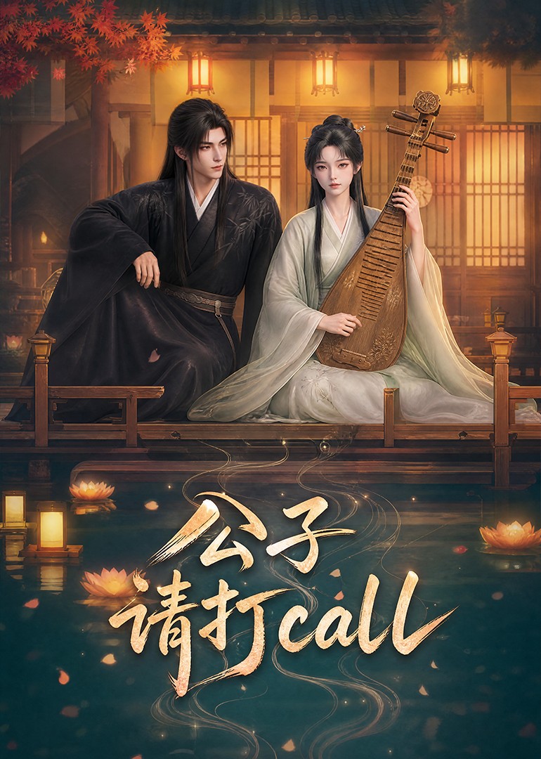 公子，请打call封面图
