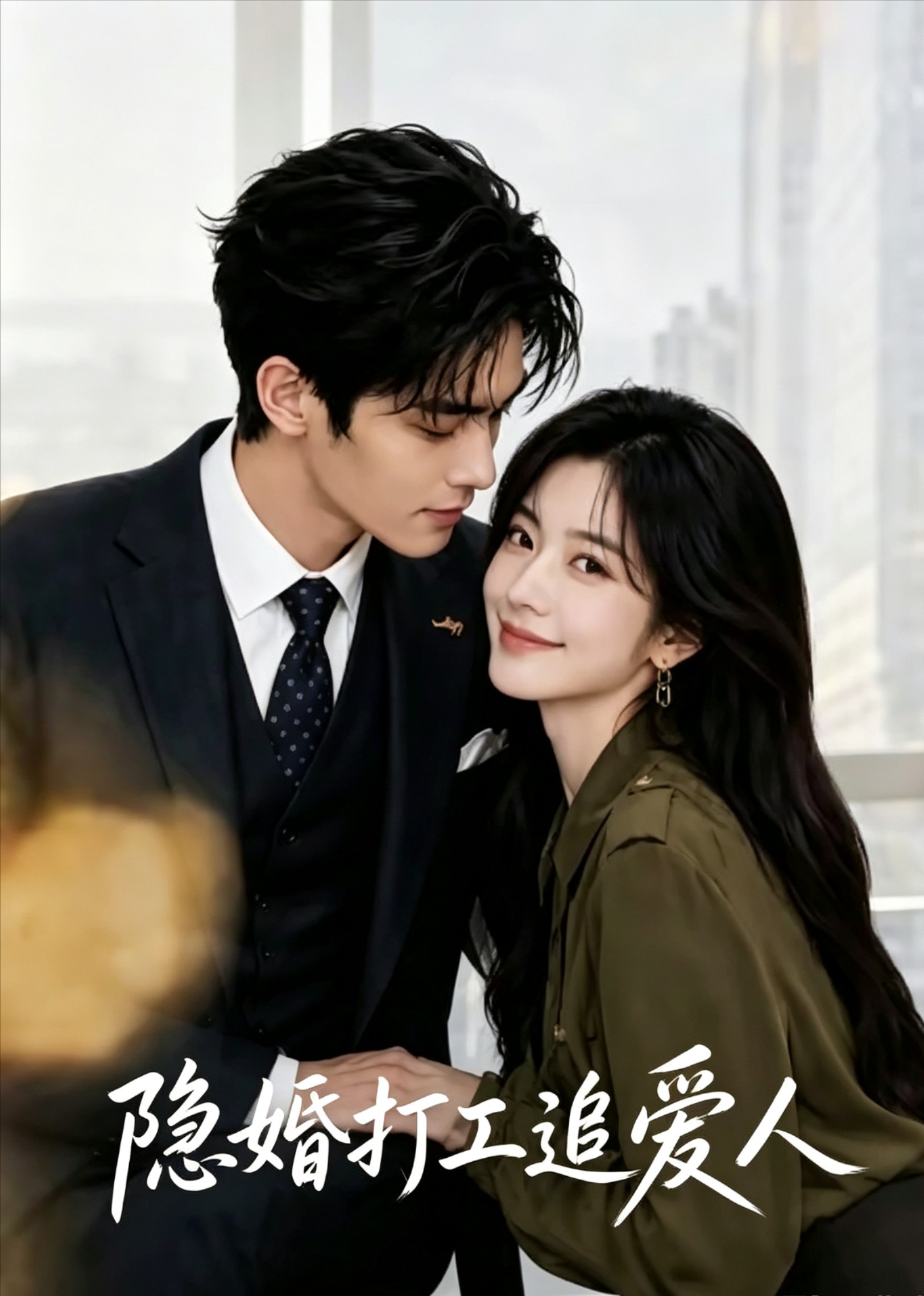 隐婚打工追爱人封面图