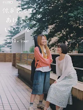 要我和你交往也不是不行封面图