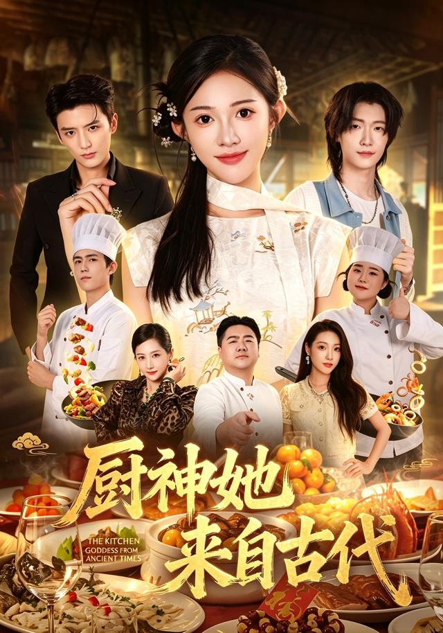 厨神她来自古代封面图