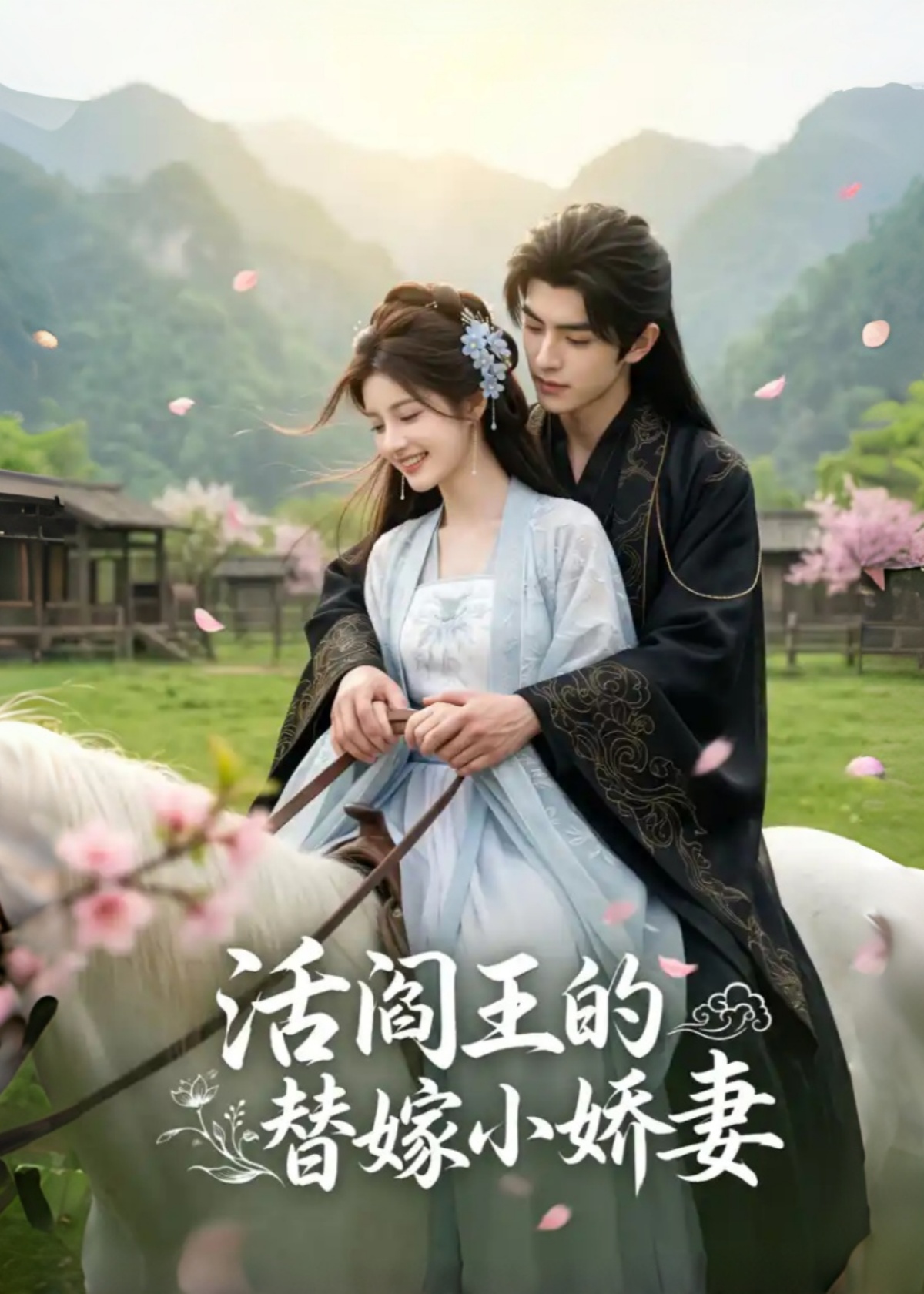 活阎王的替嫁小娇妻封面图