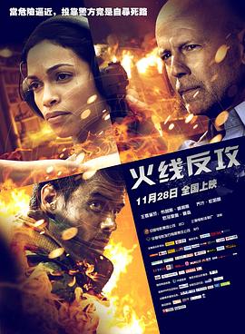 火线反攻[电影解说]封面图